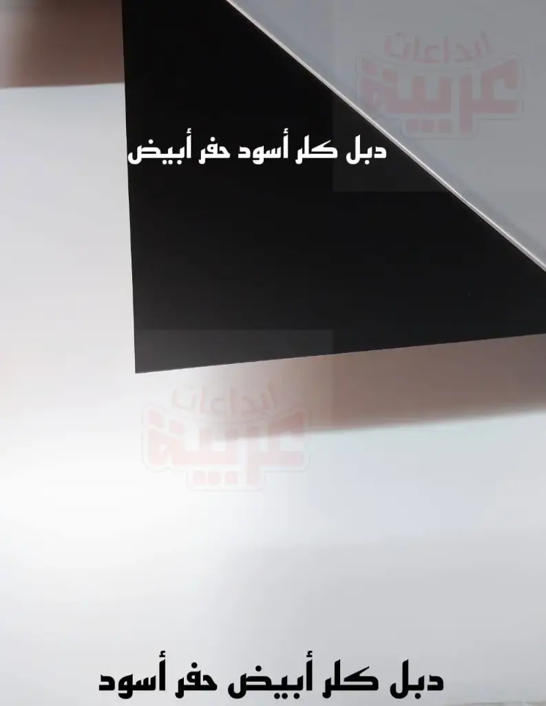 دبل كلر أبيض حفر أسود