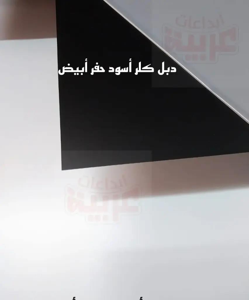 دبل كلر أسود حفر أبيض