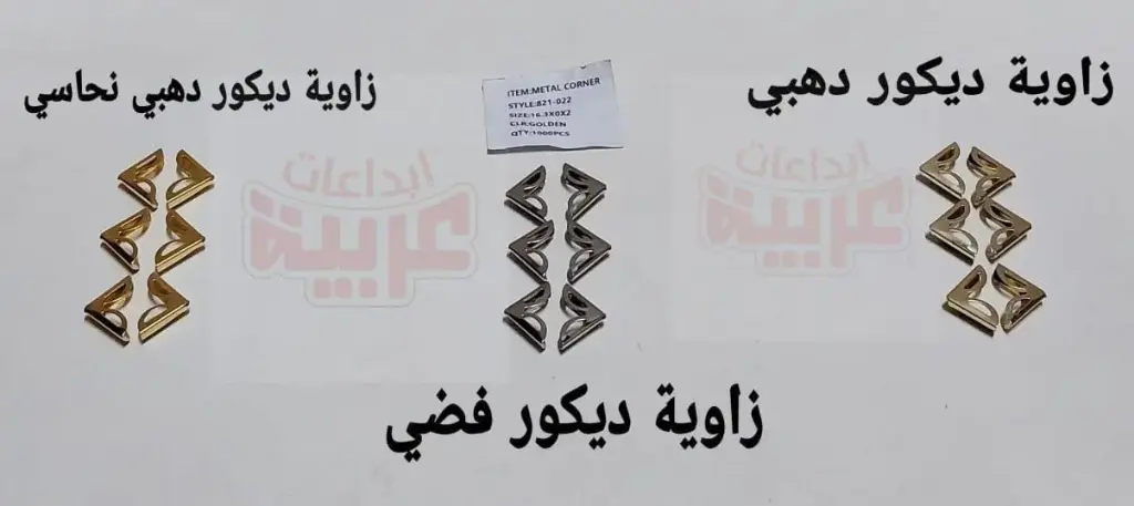 كيس زاوية  ديكور دهبي 1000 قطعة 