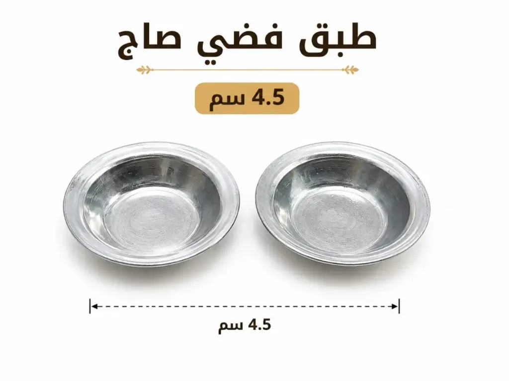 فضي صاج 5 سم 