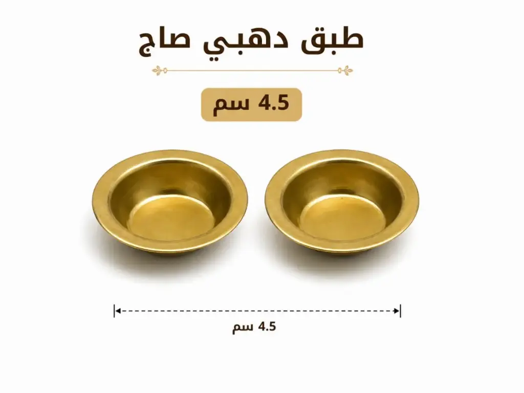 دهبي صاج 5 سم 