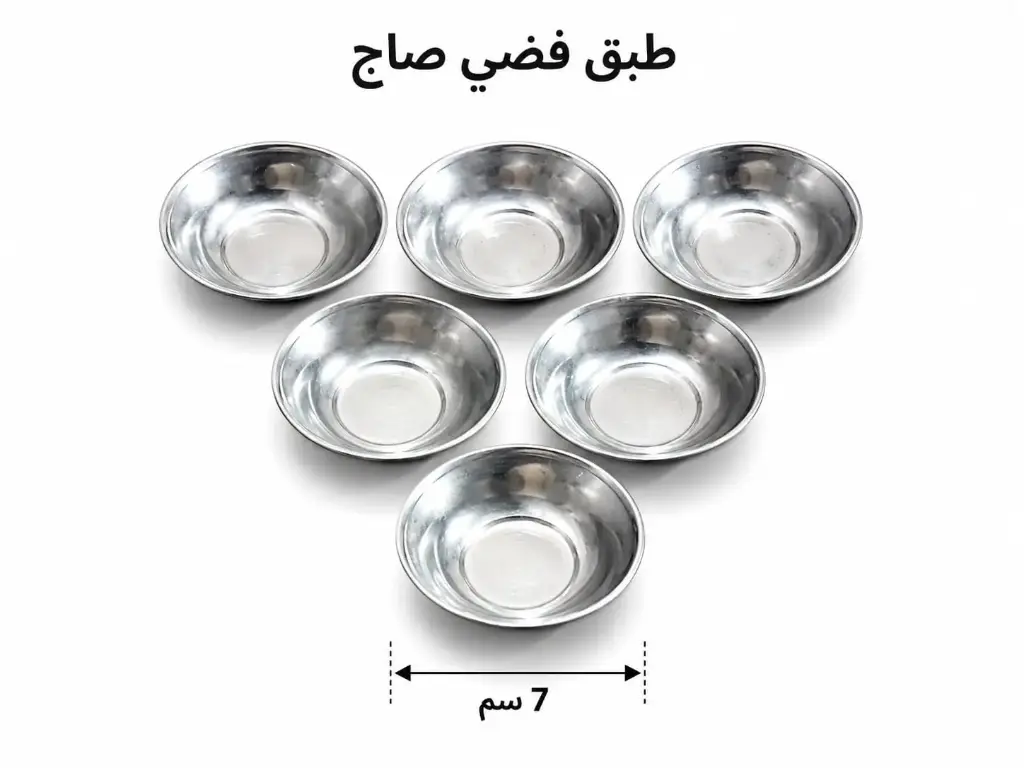 فضي صاج 7 سم 