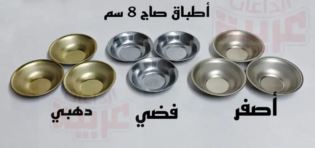 طبق مبخرة فضي صاج 8 سم 