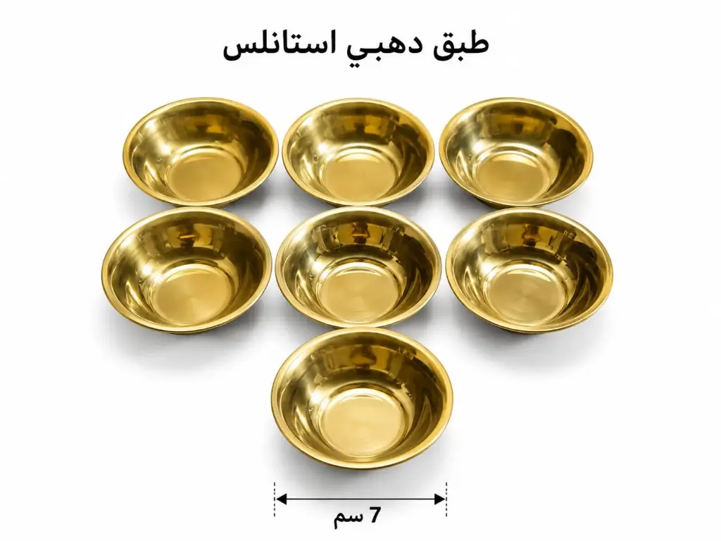 دهبي  استانلس 7 سم 