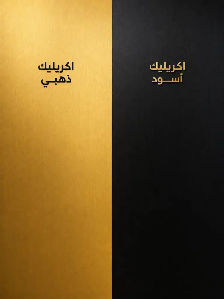 أكريلك اسود 8. 122*60