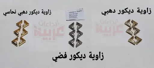 كيس زاوية  ديكور فضي 1000 قطعة 