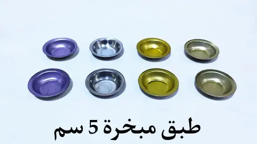 طبق مبخرة فضي صاج 5 سم 