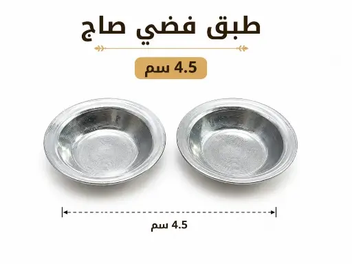 فضي صاج 5 سم 