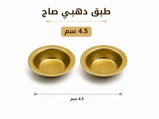 طبق مبخرة دهبي صاج 5 سم 