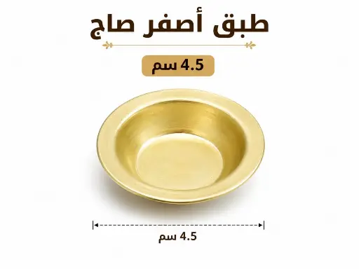 أصفر  صاج 5 سم 