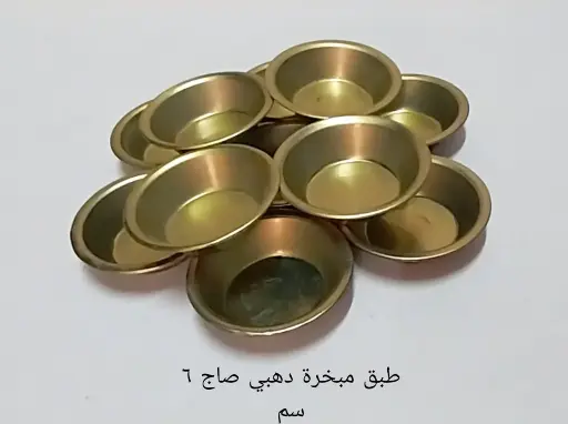 طبق مبخرة دهبي صاج 6 سم 
