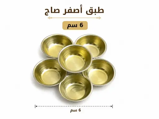 أصفر  صاج 6 سم 