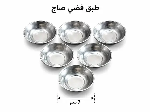طبق مبخرة فضي صاج 7 سم 