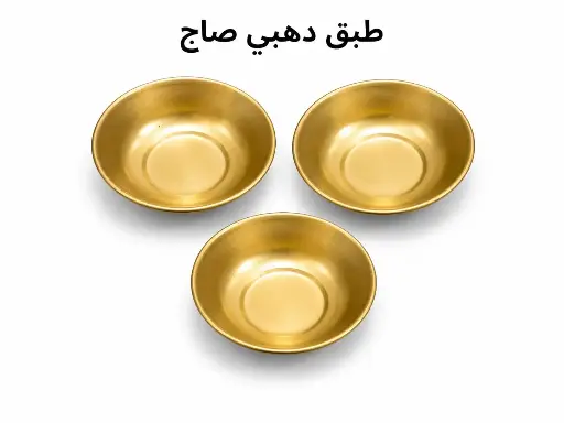 دهبي صاج 7 سم 