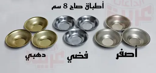 طبق مبخرة فضي صاج 8 سم 