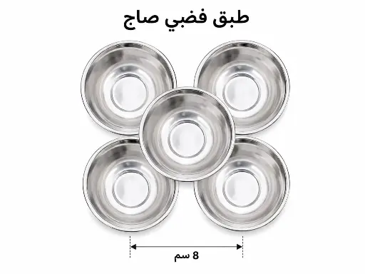 طبق مبخرة فضي صاج 8 سم 
