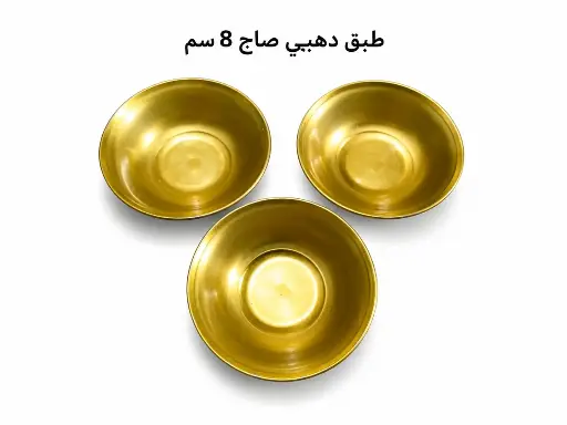 دهبي صاج 8 سم 