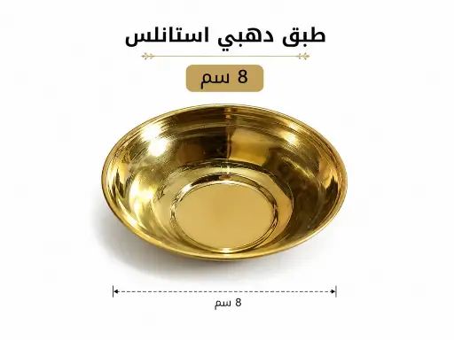 دهبي استانلس 8 سم